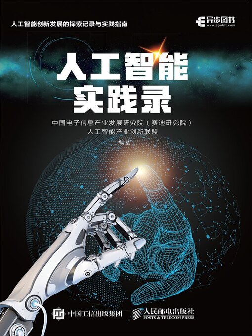 Title details for 人工智能实践录 by 中国电子信息产业发展研究院 - Available